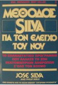 ΜΕΘΟΔΟΣ SILVA ΓΙΑ ΤΟΝ ΕΛΕΓΧΟ ΤΟΥ ΝΟΥ 978-960-812-600-8 960-8126-00-2