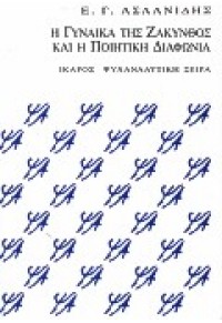 Η ΓΥΝΑΙΚΑ ΤΗΣ ΖΑΚΥΝΘΟΣ ΚΑΙ Η ΠΟΙΗΤΙΚΗ ΔΙΑΦΩΝΙΑ 960-7721-58-6 