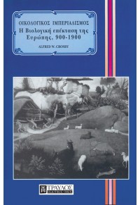 ΟΙΚΟΛΟΓΙΚΟΣ ΙΜΠΕΡΙΑΛΙΣΜΟΣ - ΒΙΟΛΟΓΙΚΗ ΕΠΕΚΤΑΣΗ ΕΥΡΩΠΗΣ 900-1900 960-7122-22-4 9789607122223