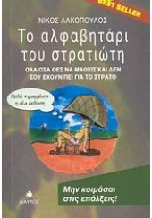 ΤΟ ΑΛΦΑΒΗΤΑΡΙ ΤΟΥ ΣΤΡΑΤΙΩΤΗ