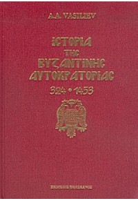 ΙΣΤΟΡΙΑ ΤΗΣ ΒΥΖΑΝΤΙΝΗΣ ΑΥΤΟΚΡΑΤΟΡΙΑΣ 324-1453 960-400-384-4 