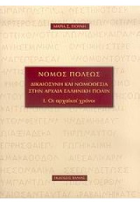 ΝΟΜΟΣ ΠΟΛΕΩΣ ΔΙΚΑΙΟΣΥΝΗ ΚΑΙ ΝΟΜΟΘΕΣΙΑ ΣΤΗΝ ΑΡΧΑΙΑ 960-288-157-7 