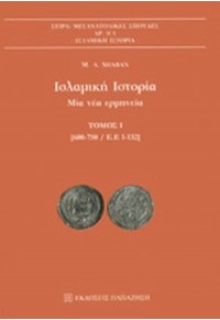 ΙΣΛΑΜΙΚΗ ΙΣΤΟΡΙΑ - ΜΙΑ ΝΕΑ ΕΡΜΗΝΕΙΑ (600-750 / Ε.Ε 1-132) 960-02-1988-5 9789600219883