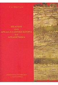 ΕΙΣΑΓΩΓΗ ΣΤΗΝ ΑΡΧΑΙΑ ΕΛΛΗΝ.ΙΣΤΟΡΙΑ & ΑΡΧΑΙΟΓΝΩΣΙΑ 960-354-193-1 