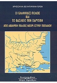 ΟΙ ΕΛΛΗΝΙΔΕΣ ΠΟΛΕΙΣ ΚΑΙ ΤΟ ΒΑΣΙΛΕΙΟ ΤΩΝ ΟΔΡΥΣΩΝ 960-343-783-2 9789603437833