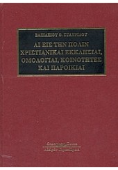 ΑΙ ΕΙΣ ΤΗΝ ΠΟΛΙΝ ΧΡΙΣΤΙΑΝΙΚΑΙ ΕΚΚΛΗΣΙΑΙ ΟΜΟΛΟΓΙΑΙ