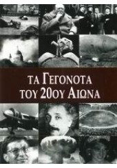 ΤΑ ΓΕΓΟΝΟΤΑ ΤΟΥ 20ου ΑΙΩΝΑ