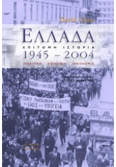 ΕΛΛΑΔΑ 1945-2004