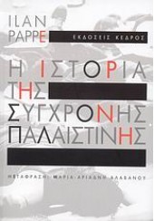 Η ΙΣΤΟΡΙΑ ΤΗΣ ΣΥΓΧΡΟΝΗΣ ΠΑΛΑΙΣΤΙΝΗΣ