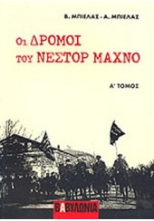 ΟΙ ΔΡΟΜΟΙ ΤΟΥ ΝΕΣΤΟΡ ΜΑΧΝΟ - ΤΟΜΟΣ Α'