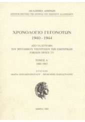 ΧΡΟΝΟΛΟΓΙΟ ΓΕΓΟΝΟΤΩΝ 1940-1944 ΤΟΜΟΣ Α 1940-1943