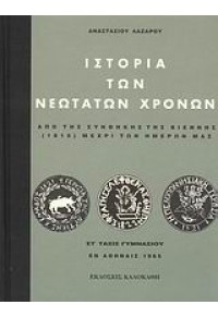 ΙΣΤΟΡΙΑ ΤΩΝ ΝΕΟΤΑΤΩΝ ΧΡΟΝΩΝ 978-960-396-423-0 9789603964230