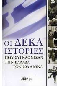 ΟΙ ΔΕΚΑ ΙΣΤΟΡΙΕΣ ΠΟΥ ΣΥΓΚΛΟΝΗΣΑΝ ΤΗΝ ΕΛΛΑΔΑ 978-960-421-131-9 9789604211319