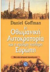 Η ΟΘΩΜΑΝΙΚΗ ΑΥΤΟΚΡΑΤΟΡΙΑ ΚΑΙ Η ΠΡΩΙΜΗ ΝΕΟΤΕΡΗ ΕΥΡΩΠΗ