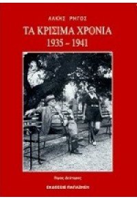 ΤΑ ΚΡΙΣΙΜΑ ΧΡΟΝΙΑ 1935-1941 ΤΟΜ.Β 960-02-1130-2 