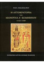 Η ΑΥΤΟΚΡΑΤΟΡΙΑ ΤΟΥ ΜΑΝΟΥΗΛ Α' ΚΟΜΝΗΝΟΥ 1143-1180