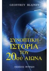 ΣΥΝΟΠΤΙΚΗ ΙΣΤΟΡΙΑ ΤΟΥ 20ου ΑΙΩΝΑ