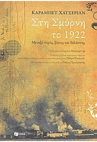 ΣΤΗ ΣΜΥΡΝΗ ΤΟ 1922 -ΜΕΤΑΞΥ ΠΥΡΟΣ, ΞΙΦΟΥΣ ΚΑΙ ΘΑΛΑΣΣΗΣ 978-960-16-1774-9 9789601617749