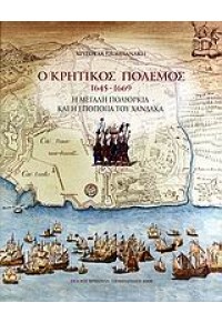 Ο ΚΡΗΤΙΚΟΣ ΠΟΛΕΜΟΣ 1645-1669 978-960-92052-4-5 