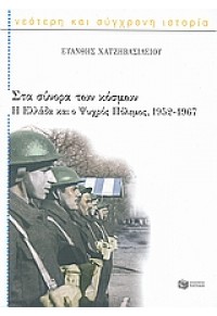 ΣΤΑ ΣΥΝΟΡΑ ΤΩΝ ΚΟΣΜΩΝ :Η ΕΛΛΑΔΑ ΚΑΙ Ο ΨΥΧΡΟΣ (1952-1967) 978-960-16-3052-6 9789601630526