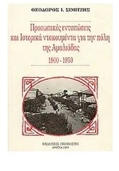 ΠΡΟΣΩΠΙΚΕΣ ΕΝΤΥΠΩΣΕΙΣ ΚΑΙ ΙΣΤΟΡΙΚΑ ΝΤΟΚΟΥΜΕΝΤΑ ΓΙΑ ΤΗΝ ΠΟΛΗ ΤΗΣ ΑΜΑΛΙΑΔΑΣ