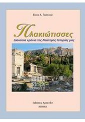 ΠΛΑΚΙΩΤΙΣΣΕΣ - ΔΙΑΚΟΣΙΑ ΧΡΟΝΙΑ ΤΗΣ ΝΕΩΤΕΡΗΣ ΙΣΤΟΡΙΑΣ ΜΑΣ