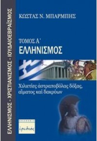 ΕΛΛΗΝΙΣΜΟΣ ΤΟΜΟΣ Α' 978-960-454-016-7 