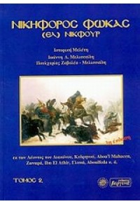 ΝΙΚΗΦΟΡΟΣ ΦΩΚΑΣ (ΕΛ) ΝΙΚΦΟΥΡ ΤΟΜΟΣ 2  9789608280489