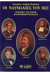 ΟΙ ΝΑΥΜΑΧΙΕΣ ΤΟΥ 1821 960-7171-81-0 9789607171818