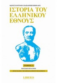 ΙΣΤΟΡΙΑ ΤΟΥ ΕΛΛΗΝΙΚΟΥ ΕΘΝΟΥΣ ΤΟΜΟΣ 2 978-960-436-272-1 9789604362721