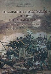 Ο ΕΛΛΗΝΟΤΟΥΡΚΙΚΟΣ ΠΟΛΕΜΟΣ ΤΟΥ 1897. ΤΟ ΘΕΣΣΑΛΙΚΟ ΜΕΤΩΠΟ