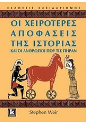 ΟΙ ΧΕΙΡΟΤΕΡΕΣ ΑΠΟΦΑΣΕΙΣ ΤΗΣ ΙΣΤΟΡΙΑΣ