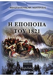 Η ΕΠΟΠΟΙΙΑ ΤΟΥ 1821