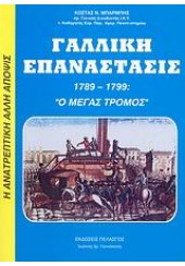 ΓΑΛΛΙΚΗ ΕΠΑΝΑΣΤΑΣΙΣ 1789-1799