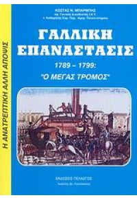 ΓΑΛΛΙΚΗ ΕΠΑΝΑΣΤΑΣΙΣ 1789-1799 978-960-522-227-7 