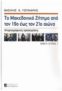 ΤΟ ΜΑΚΕΔΟΝΙΚΟ ΖΗΤΗΜΑ ΑΠΟ ΤΟΝ 19ο ΕΩΣ ΤΟΝ 21ο ΑΙΩΝΑ 978-960-221-468-8 9789602214688