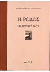 Η ΡΟΔΟΣ ΤΟΥ ΕΙΚΟΣΤΟΥ ΑΙΩΝΑ