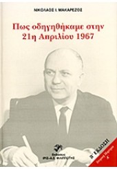 ΠΩΣ ΟΔΗΓΗΘΗΚΑΜΕ ΣΤΗΝ 21η ΑΠΡΙΛΙΟΥ 1967