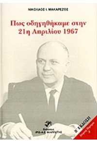 ΠΩΣ ΟΔΗΓΗΘΗΚΑΜΕ ΣΤΗΝ 21η ΑΠΡΙΛΙΟΥ 1967 978-960-7422-18-7 9789607422187