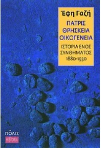 ΠΑΤΡΙΣ ΘΡΗΣΚΕΙΑ ΟΙΚΟΓΕΝΕΙΑ 978-960-435-307-1 9789604353071