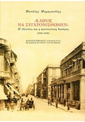 ΚΑΙΡΟΣ ΝΑ ΣΥΓΧΡΟΝΙΣΘΩΜΕΝ-Η ΑΙΓΥΠΤΟΣ ΚΑΙ Η ΑΙΓΥΠΤΙΩΤΙΚΗΚΗ ΔΙΑΝΟΗΣΗ