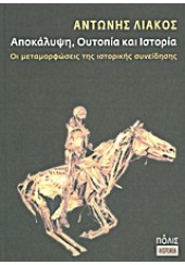 ΑΠΟΚΑΛΥΨΗ, ΟΥΤΟΠΙΑ ΚΑΙ ΙΣΤΟΡΙΑ-ΟΙ ΜΕΤΑΜΟΡΦΩΣΕΙΣ ΤΗΣ ΙΣΤΟΡΙΚΗΣ ΣΥΝΕΙΔΗΣΗΣ