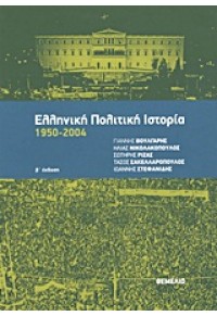 ΕΛΛΗΝΙΚΗ ΠΟΛΙΤΙΚΗ ΙΣΤΟΡΙΑ 1950-2004 978-960-310-353-0 9789603103530