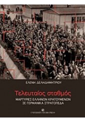 ΤΕΛΕΥΤΑΙΟΣ ΣΤΑΘΜΟΣ -ΜΑΡΤΥΡΙΕΣ ΕΛΛΗΝΩΝ ΚΡΑΤΟΥΜΕΝΩΝ ΣΕ ΓΕΡΜΑΝΙΚΑ ΣΤΡΑΤΟΠΕΔΑ