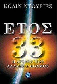 ΕΤΟΣ 33 -Η ΧΡΟΝΙΑ ΠΟΥ ΑΛΛΑΞΕ Ο ΚΟΣΜΟΣ 978-960-536-458-8 9789605364588