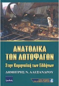 ΑΝΑΤΟΛΙΚΑ ΤΩΝ ΛΩΤΟΦΑΓΩΝ 978-960-454-123-2 