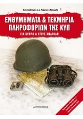 ΕΝΘΥΜΗΜΑΤΑ & ΤΕΚΜΗΡΙΑ ΠΛΗΡΟΦΟΡΙΩΝ ΤΗΣ ΚΥΠ ΓΙΑ ΚΥΠΡΟ & ΕΓΓΥΣ ΑΝΑΤΟΛΗ