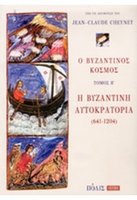 Ο ΒΥΖΑΝΤΙΝΟΣ ΚΟΣΜΟΣ ΤΟΜΟΣ Β' - Η ΒΥΖΑΝΤΙΝΗ ΑΥΤΟΚΡΑΤΟΡΙΑ (641-1204) 978-960-435-251-7 9789604352517