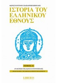 ΙΣΤΟΡΙΑ  ΤΟΥ ΕΛΛΗΝΙΚΟΥ ΕΘΝΟΥΣ ΤΟΜΟΣ 11 978-960-436-281-3 9789604362813