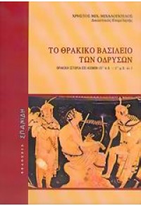 ΤΟ ΘΡΑΚΙΚΟ ΒΑΣΙΛΕΙΟ ΤΩΝ ΟΔΡΥΣΩΝ 960-6653-00-5 